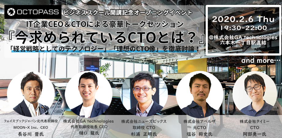 【終了】2020年2月6日(木)IT企業CEO&CTOによる豪華トークセッション 『今求められているCTOとは?』
