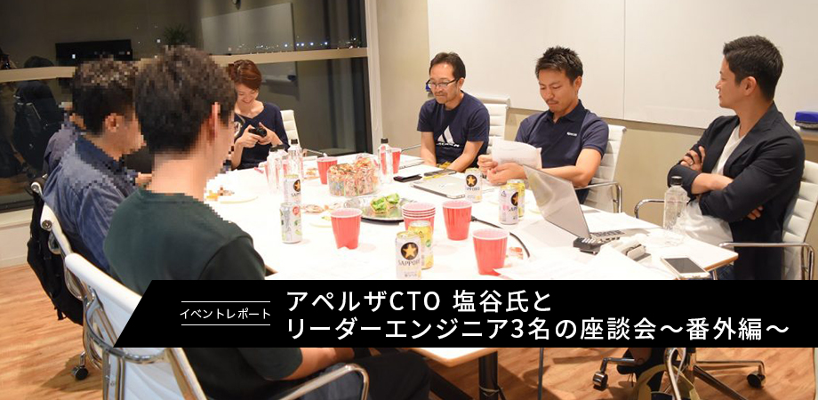 アペルザCTO 塩谷氏とリーダーエンジニア3名の座談会~番外編~