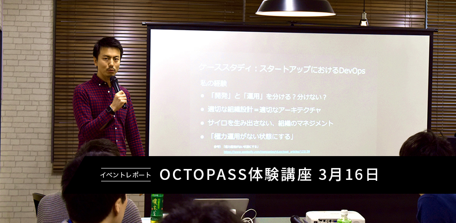 【レポート】OCTOPASS体験講座 3月16日
