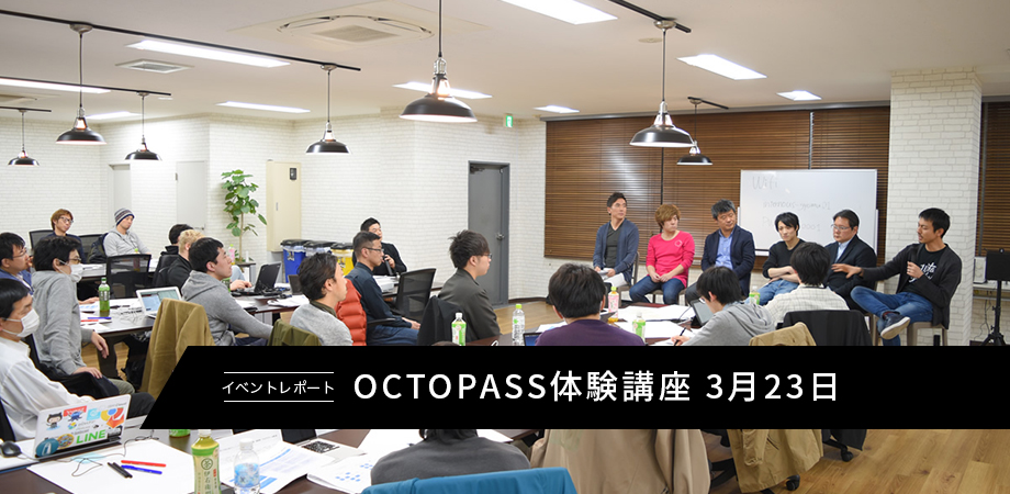 【レポート】OCTOPASS体験講座 3月23日