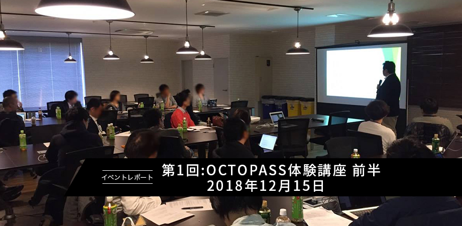 【レポート】第1回:OCTOPASS体験講座 前半 2018年12月15日