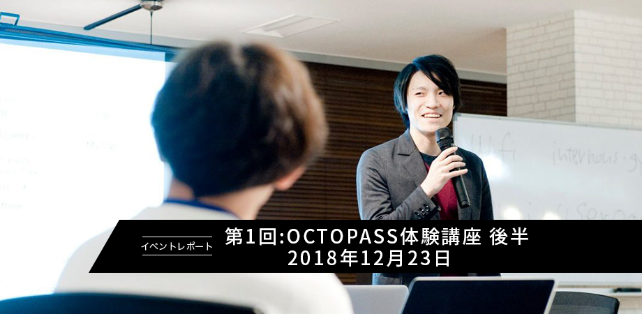 【レポート】第1回:OCTOPASS体験講座 後半 2018年12月23日