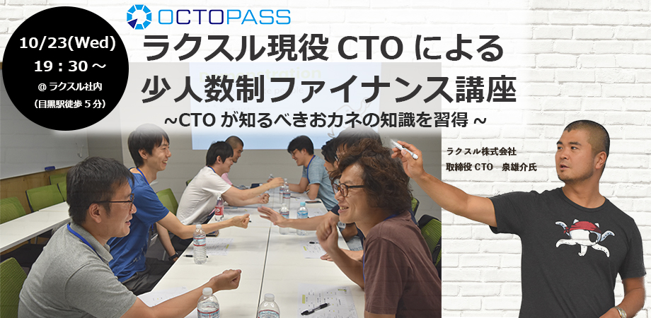 【終了】ラクスルCTO 泉氏による少人数制ファイナンス講座~CTOが知るべきおカネの知識を習得~