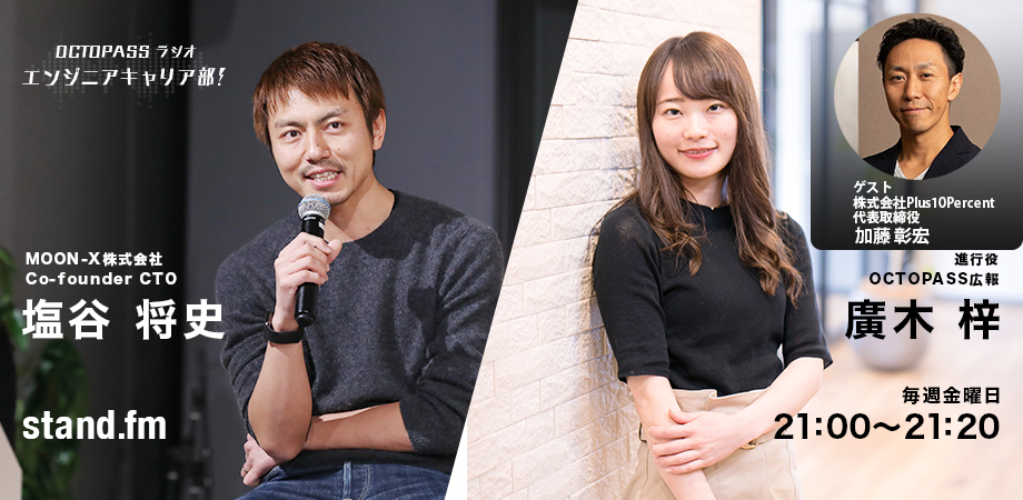 #12【CTO対談】非エンジニアの経営者とうまく仕事を進めるコツ
