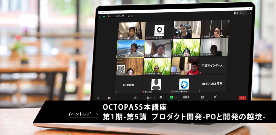 【レポート】第1期-第5回:プロダクト開発-プロダクトオーナーと開発の越境-