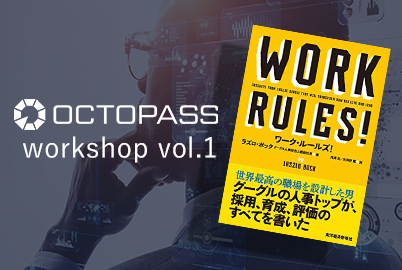 OCTOPASS workshop vol.01『Work Rules!』