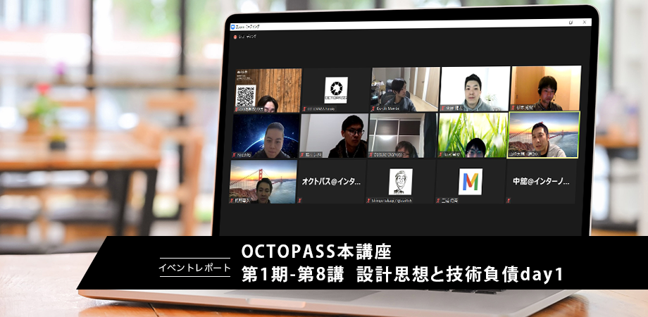 【レポート】第1期-第8回:設計思想と技術負債day1