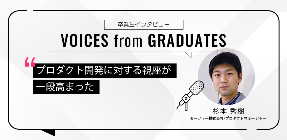 卒業生の声 プロダクト開発に対する視座が一段高まった 国内唯一のcto Vpoe育成 転職支援サービス Octopass オクトパス