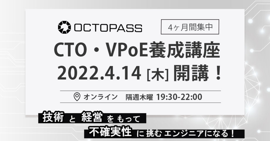 CTO/VPoE養成講座 2022年春開講