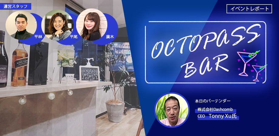 完全招待制バー「OCTOPASS BAR」 vol.3開催
