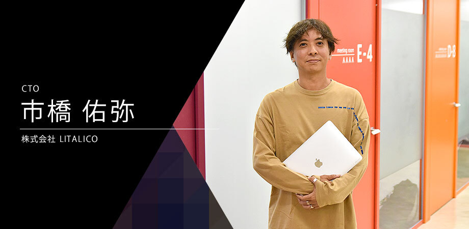 「障害のない社会をつくる」を技術で支える。LITALICO市橋氏が語る技術基盤刷新とエンジニア組織づくり