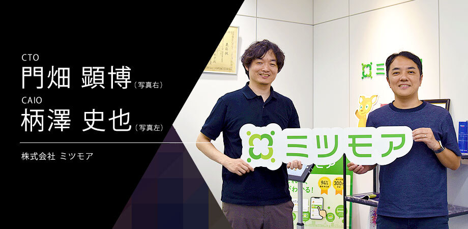 AI時代を切り拓く「CTO×CAIO」の二頭体制──ミツモアが目指す、開発と組織のAIネイティブ化と次世代プロダクト戦略